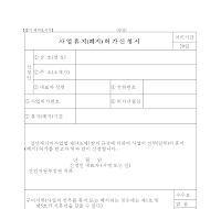 사업휴지(폐지)허가신청서